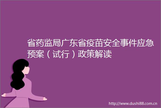 省药监局广东省疫苗安全应急预案（试行）政策解读