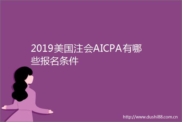 2019美国注会AICPA有哪些报名条件