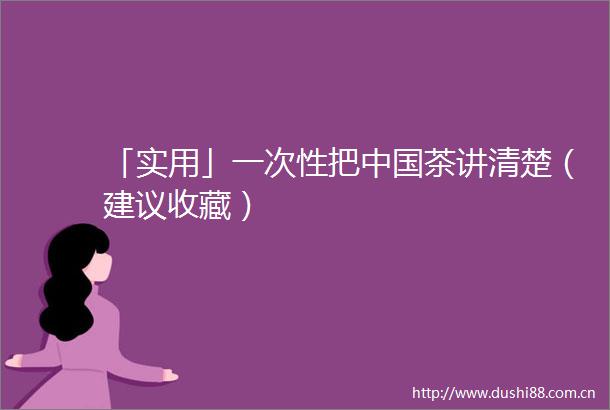 「实用」一次性把茶讲清楚（建议收藏）