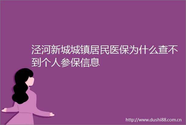 泾河新城城镇居民医保为什么查不到个人参保信息