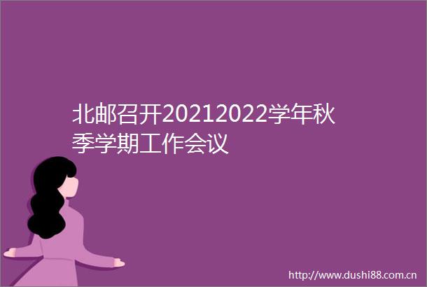 北邮召开20212022学年秋季学期工作会议