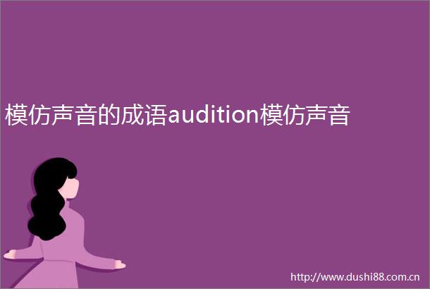 模仿声音的成语audition模仿声音