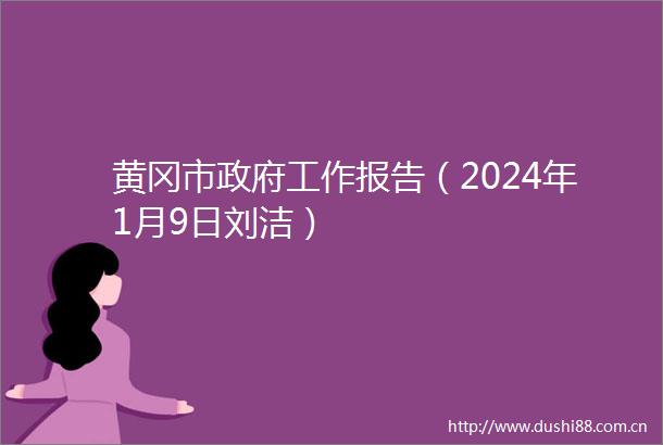 黄冈市工作报告（2024年1月9日刘洁）
