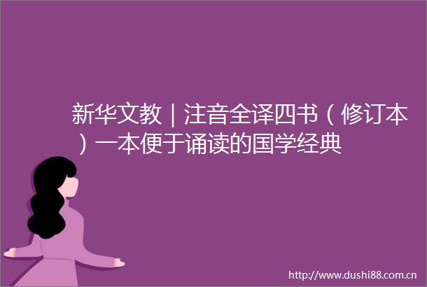 新华文教｜注音全译四书（修订本）一本便于诵读的国学经典