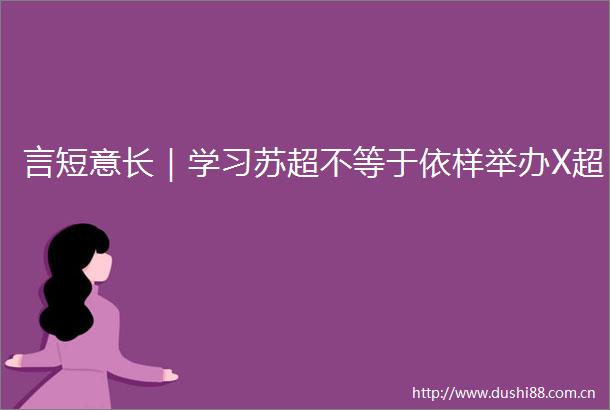 言短意长｜学习苏超不等于依样举办X超