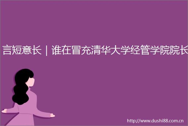 言短意长｜谁在清华大学经管学院院长