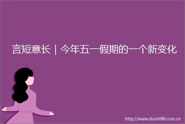 言短意长｜今年五一假期的一个新变化