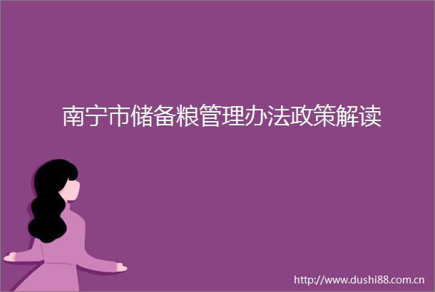 南宁市储备粮管理办法政策解读