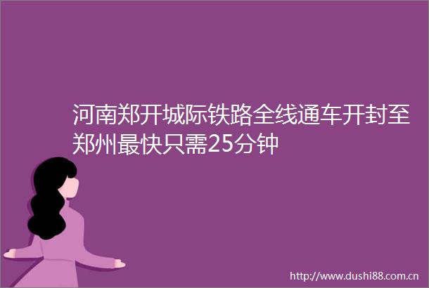 河南郑开城际铁路全线通车开封至郑州最快只需25分钟