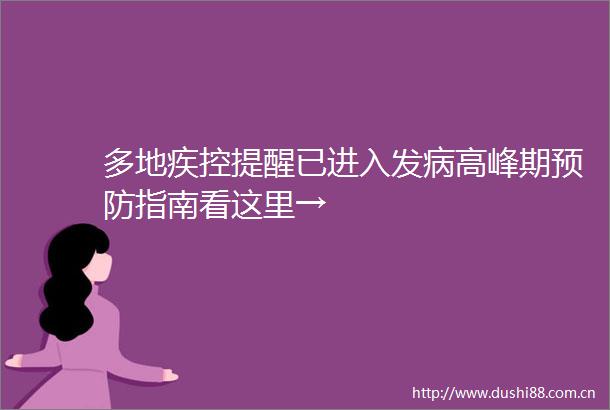 多地疾控提醒已进入发病高峰期预防指南看这里→