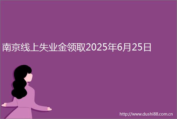 南京线上失业金领取2025年6月25日