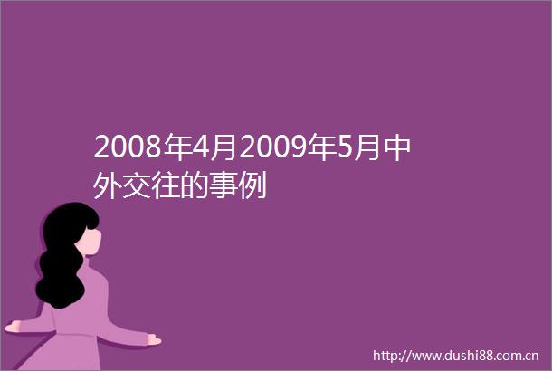 2008年4月2009年5月中外交往的事例