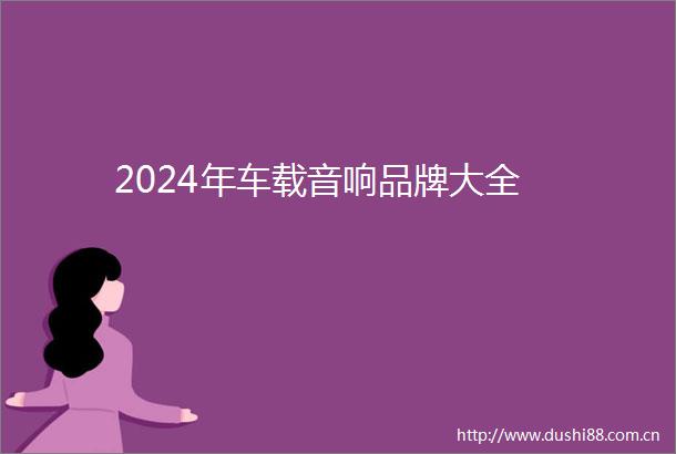 2024年车载音响品牌大全