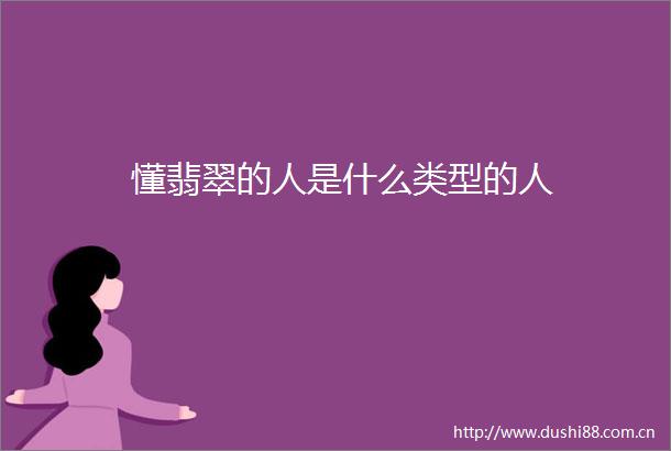 懂翡翠的人是什么类型的人