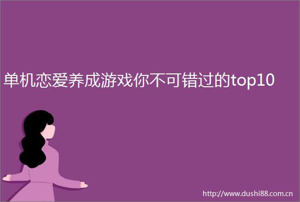 单机恋爱养成游戏你不可错过的top10