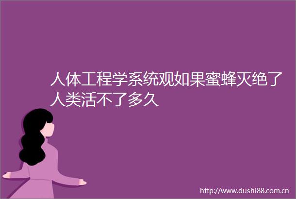 人体工程学系统观如果蜜蜂灭绝了人类活不了多久