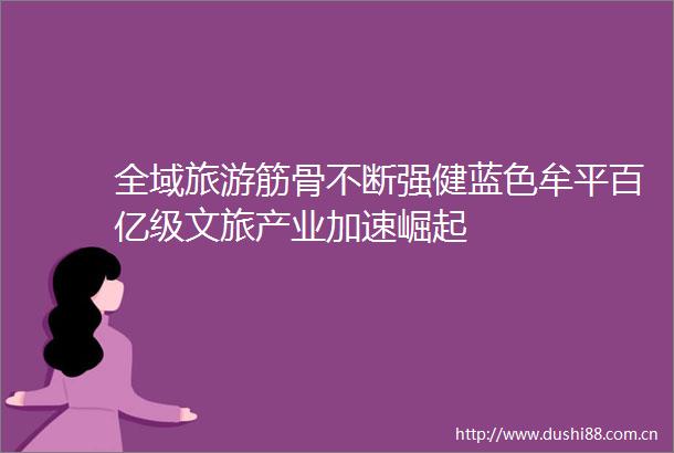全域旅游筋骨不断强健蓝色牟平百亿级文旅产业加速崛起