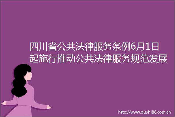四川省公共服务条例6月1日起施行推动公共服务规范发展