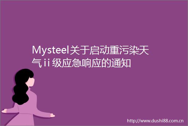 Mysteel关于启动重污染天气ⅱ级应急响应的通知