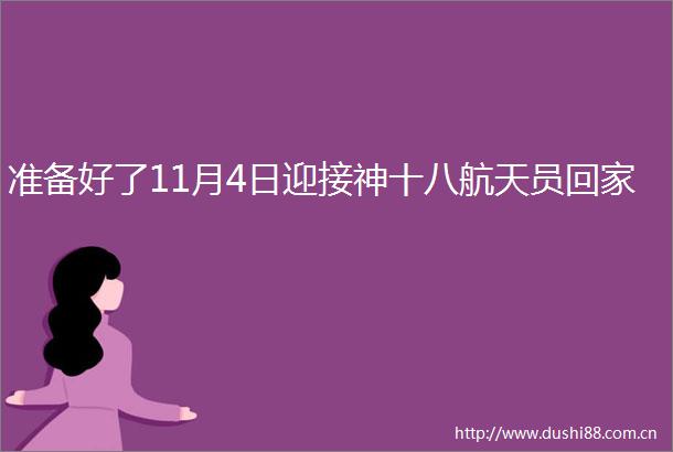 准备好了11月4日迎接神十八航天员回家