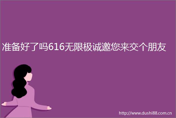 准备好了吗616无限极诚邀您来交个朋友