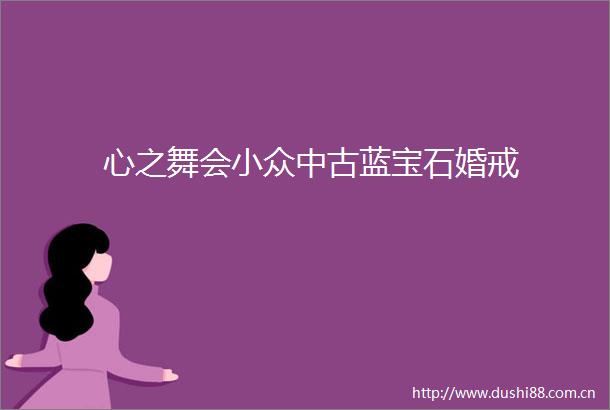 心之舞会小众中古蓝宝石婚戒
