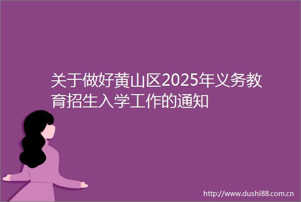 关于做好黄山区2025年义务教育招生入学工作的通知