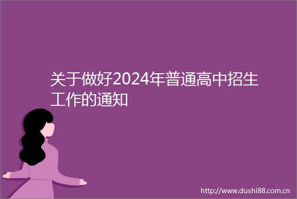 关于做好2024年普通高中招生工作的通知