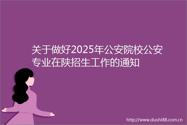 关于做好2025年院校专业在陕招生工作的通知