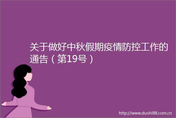 关于做好中秋假期疫情防控工作的通告（第19号）