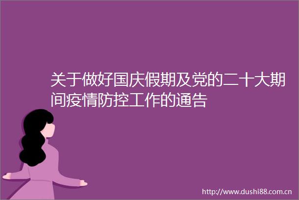 关于做好国庆假期及党的二十大期间疫情防控工作的通告