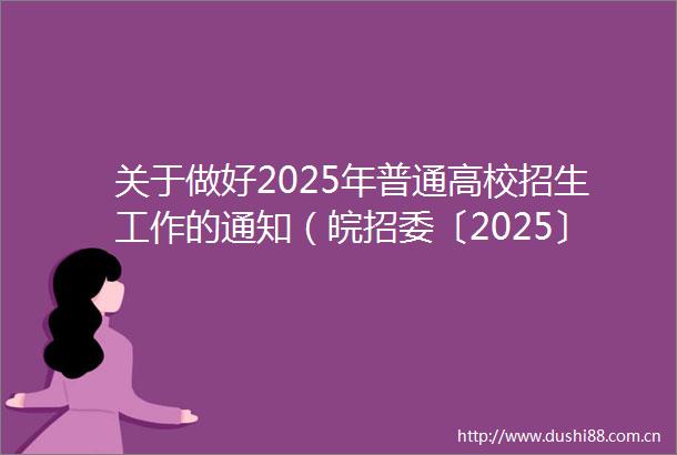 关于做好2025年普通高校招生工作的通知（皖招委〔2025〕3号）