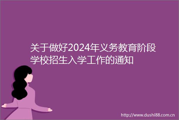 关于做好2024年义务教育阶段学校招生入学工作的通知