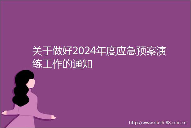 关于做好2024年度应急预案演练工作的通知