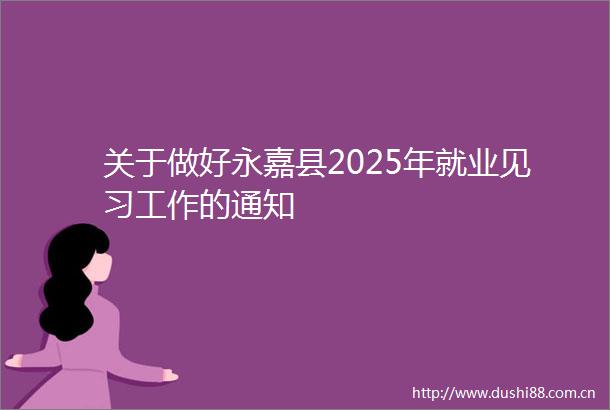 关于做好永嘉县2025年就业见习工作的通知