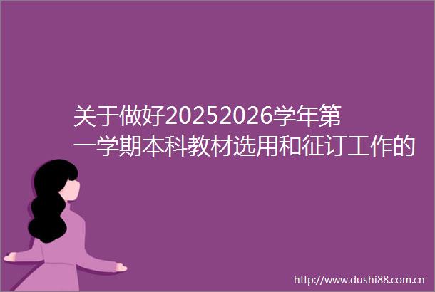 关于做好20252026学年第一学期本科教材选用和征订工作的通知