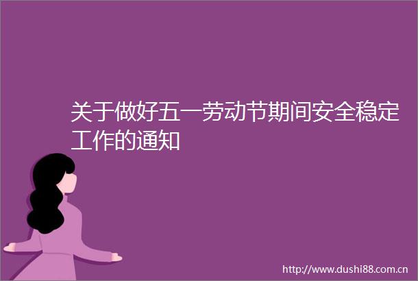 关于做好五一劳动节期间安全稳定工作的通知