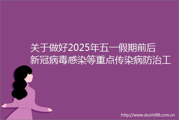 关于做好2025年五一假期前后新冠病毒感染等重点传染病防治工作的通知