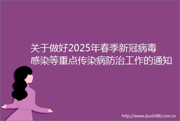 关于做好2025年春季新冠病毒感染等重点传染病防治工作的通知解读问答