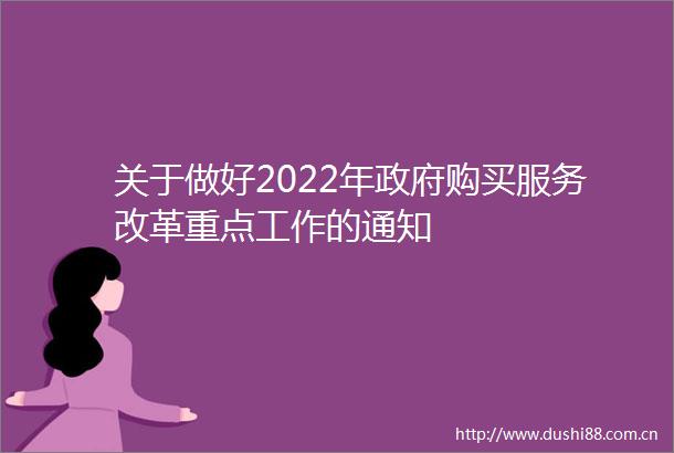 关于做好2022年购买服务改革重点工作的通知