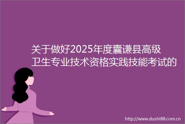 关于做好2025年度囊谦县高级卫生专业技术资格实践技能考试的通告