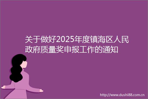 关于做好2025年度镇海区质量奖申报工作的通知