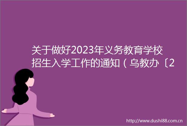 关于做好2023年义务教育学校招生入学工作的通知（乌教办〔2023〕46号）