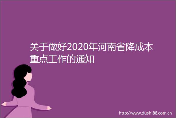 关于做好2020年河南省降成本重点工作的通知