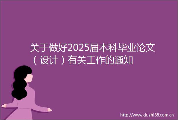 关于做好2025届本科毕业论文（设计）有关工作的通知
