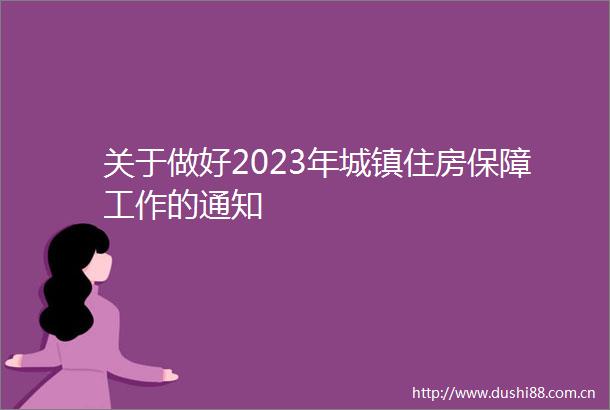 关于做好2023年城镇住房保障工作的通知