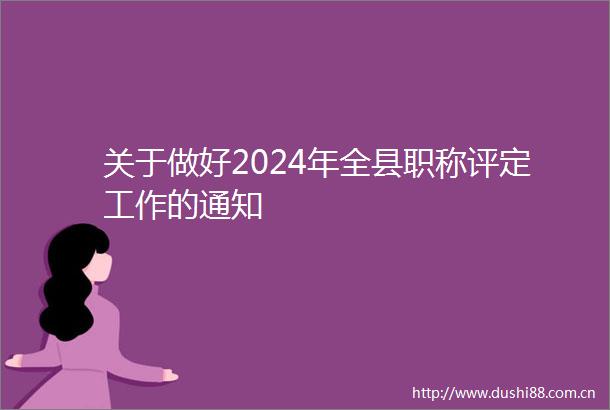 关于做好2024年全县职称评定工作的通知
