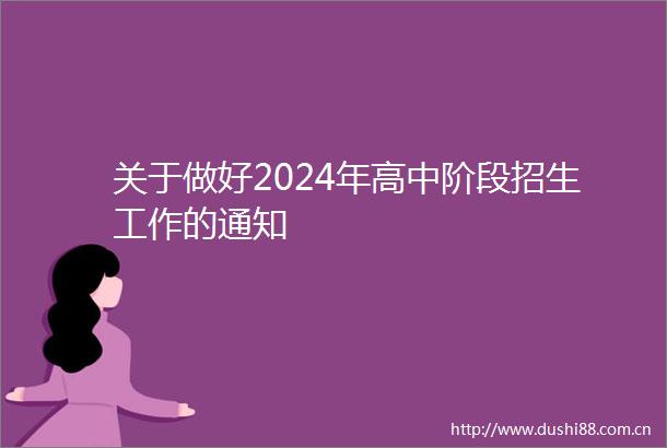 关于做好2024年高中阶段招生工作的通知