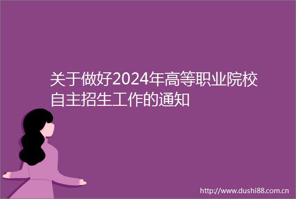 关于做好2024年高等职业院校自主招生工作的通知