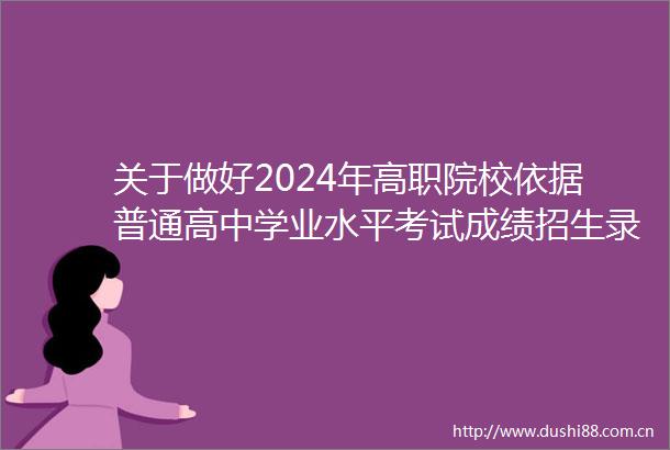 关于做好2024年高职院校依据普通高中学业水平考试成绩招生录取工作的通知